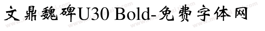 文鼎魏碑U30 Bold字体转换